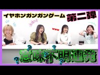Thumbnail for the AKB48 - 【第2弾】久々のイヤホンガンガンゲームで腹筋崩壊再びwwwww【音量注意】 link, provided by host site