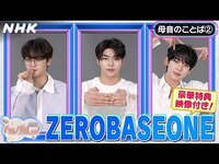 Thumbnail for the ZEROBASEONE - [ハングルッ！ナビ] と学ぼう！「母音のことば (2)」【ZEROBASEONEにSPインタビュー】| NHK link, provided by host site