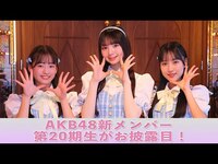 Thumbnail for the AKB48 - 新メンバー 第20期生がお披露目！「希望的リフレイン」をパフォーマンス link, provided by host site