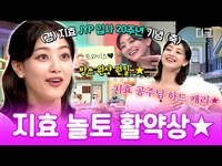 Thumbnail for the JYP - [#놀라운토요일] 💖울 지효 입사 20주년 축하합니다💖 받쓰도 잘 하는 지효 공주님의 놀토 활약상 모음★ link, provided by host site