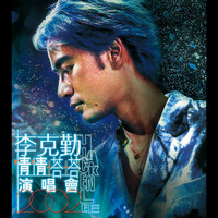 Thumbnail for the Hacken Lee - 李克勤情情塔塔演唱會2002 link, provided by host site