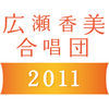 Thumbnail for the 2011 - 広瀬香美合唱団2011 link, provided by host site