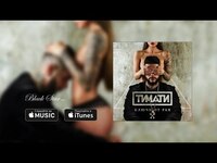 Thumbnail for the Тимати - Ключи от рая (премьера песни, 2015) link, provided by host site