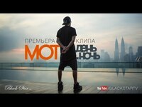 Thumbnail for the Мот - День и Ночь (премьера клипа, 2015) link, provided by host site