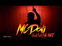 Thumbnail for the MC Doni - Doni - Базара нет (премьера клипа, 2016) link, provided by host site