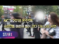 Thumbnail for the NCT - 무질서한 팬들 속, 2018 완전체 (뮤뱅 출근) link, provided by host site
