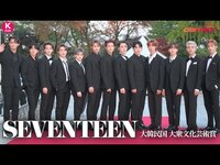 Thumbnail for the Seventeen - 「2020大韓民国大衆文化芸術賞」で国務総理表彰を受賞…スピーチから「HOME;RUN」ステージまで大公開！（日本語字幕付き） link, provided by host site