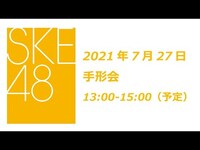 Thumbnail for the SKE48 - 2021年9月1日(水)発売28thシングル「あの頃の君を見つけた」7月27日オンライン手形会1部 link, provided by host site