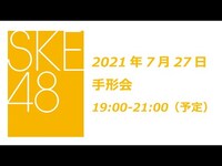 Thumbnail for the SKE48 - 2021年9月1日(水)発売28thシングル「あの頃の君を見つけた」7月27日オンライン手形会2部 link, provided by host site