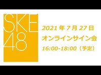 Thumbnail for the SKE48 - 2021年9月1日(水)発売28thシングル「あの頃の君を見つけた」7月27日オンラインサイン会2部 link, provided by host site