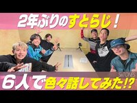 Thumbnail for the SixTONES - 【すとらじ2022】あの人気企画が2年ぶりに帰ってきた!! link, provided by host site