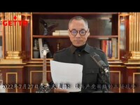 Thumbnail for the Miles Guo - （一）2022年7月27日文贵大直播：谈共产党面临的三场战争 link, provided by host site