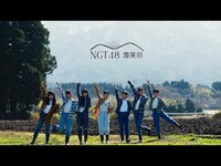 Thumbnail for the NGT48 - 農業部2023 今日の農作業 #2『じゃがいもの植え付け』 link, provided by host site