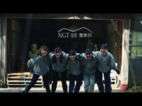 Thumbnail for the NGT48 - 農業部2023 今日の農作業 #3『お米の種まき』 link, provided by host site