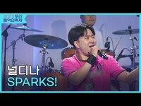 Thumbnail for the Sparks - 널디나, ! [2023 우리음악인축제 Day3] link, provided by host site