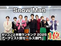 Thumbnail for the Snow Man - 、オリコン上半期ランキング 2025 アーティスト別セールス部門トータル1位を獲得！メンバーからの喜びのコメントが到着 link, provided by host site