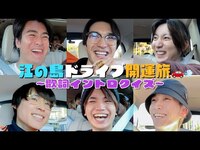 Thumbnail for the SixTONES - 【お告げに従い…開運の旅2025~第2話】車内で歌詞イントロクイズ♬ link, provided by host site
