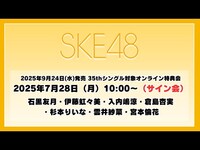 Thumbnail for the SKE48 - 2025年7月28日（月）10:00～（サイン会） 2025年9月24日(水)発売 35thシングルを対象としたオンラインサイン会 link, provided by host site