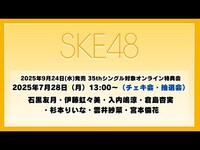Thumbnail for the SKE48 - 2025年7月28日（月）13:00～（チェキ会・抽選会） 2025年9月24日(水)発売 35thシングルを対象としたオンライン特典会 link, provided by host site