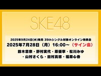 Thumbnail for the SKE48 - 2025年7月28日（月）16:00～（サイン会） 2025年9月24日(水)発売 35thシングルを対象としたオンライン特典会 link, provided by host site