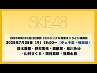 Thumbnail for the SKE48 - 2025年7月28日（月）19:00～（チェキ会・抽選会） 2025年9月24日(水)発売 35thシングルを対象としたオンライン特典会 link, provided by host site