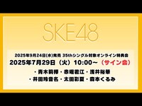 Thumbnail for the SKE48 - 2025年7月29日（火）10:00～（サイン会） 2025年9月24日(水)発売 35thシングルを対象としたオンラインサイン会 link, provided by host site