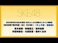 Thumbnail for the SKE48 - 2025年7月29日（火）13:00～（チェキ会・抽選会） 2025年9月24日(水)発売 35thシングルを対象としたオンライン特典会 link, provided by host site