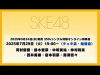Thumbnail for the SKE48 - 2025年7月29日（火）19:00～（チェキ会・抽選会） 2025年9月24日(水)発売 35thシングルを対象としたオンライン特典会 link, provided by host site