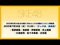 Thumbnail for the SKE48 - 2025年7月30日（水）13:00～（チェキ会・抽選会） 2025年9月24日(水)発売 35thシングルを対象としたオンライン特典会 link, provided by host site