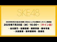 Thumbnail for the SKE48 - 2025年7月30日（水）16:00～（サイン会） 2025年9月24日(水)発売 35thシングルを対象としたオンライン特典会 link, provided by host site