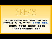 Thumbnail for the SKE48 - 2025年7月30日（水）19:00～（チェキ会・抽選会） 2025年9月24日(水)発売 35thシングルを対象としたオンライン特典会 link, provided by host site