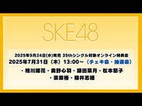 Thumbnail for the SKE48 - 2025年7月31日（木）13:00～（チェキ会・抽選会） 2025年9月24日(水)発売 35thシングルを対象としたオンライン特典会 link, provided by host site