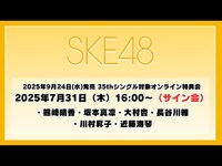 Thumbnail for the SKE48 - 2025年7月31日（木）16:00～（サイン会） 2025年9月24日(水)発売 35thシングルを対象としたオンライン特典会 link, provided by host site