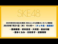 Thumbnail for the SKE48 - 2025年7月31日（木）19:00～（チェキ会・抽選会） 2025年9月24日(水)発売 35thシングルを対象としたオンライン特典会 link, provided by host site