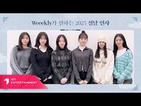 Thumbnail for the Weeekly - 위클리 2025 설 인사 메시지 link, provided by host site