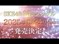 Thumbnail for the SKE48 - 2025年9月24日（水）SKE48 35thシングル リリース決定 link, provided by host site
