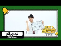 Thumbnail for the xikers - (싸이커스) 2025 도전! 골든벨🔔 | 진식 특집 link, provided by host site