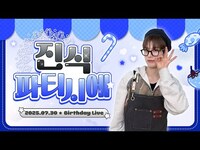 Thumbnail for the xikers - 🎂진식 파티시에🎂 2025 BIRTHDAY LIVE link, provided by host site