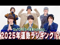 Thumbnail for the SixTONES - 【一番乗ってるやつは誰だ!?】2025年を占ってもらおう🔮前編 link, provided by host site