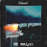 Thumbnail for the Visual - Не видно link, provided by host site