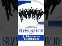 Thumbnail for the Super Junior - 20th Anniversary TOUR ❮SUPER SHOW 10❯ in SEOUL　生中継決定.ᐟ.ᐟ💙#kntv link, provided by host site