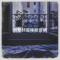 Thumbnail for the Reading and Study Music - 放鬆紓壓睡眠音樂 link, provided by host site