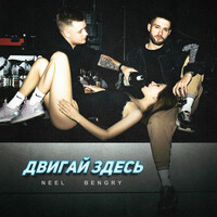 Thumbnail for the Neel - Двигай здесь link, provided by host site
