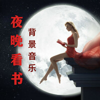 Thumbnail for the Bedtime Songs Collective - 夜晚看书背景音乐:25首放松的歌曲,正念音乐,双耳节拍,脑波音乐,有助于入睡的音乐 link, provided by host site