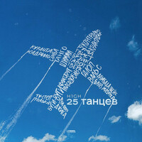 Thumbnail for the H1gh - 25 танцев link, provided by host site