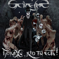 Thumbnail for the Screams - Покажи, кто ты есть link, provided by host site