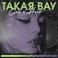Thumbnail for the Cali - Такая вау link, provided by host site
