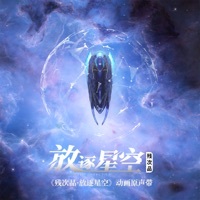 Thumbnail for the Angela Chang - 残次品·放逐星空 (动画《残次品·放逐星空》原声带) link, provided by host site
