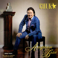 Thumbnail for the Chuka - Амьдралын Бэлэг link, provided by host site