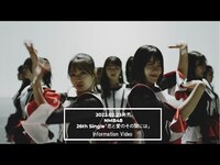 Thumbnail for the NMB48 - 26th Single「恋と愛のその間には」Information Video link, provided by host site